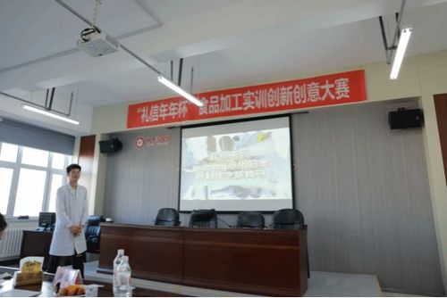 食品工程學(xué)院舉辦 禮信年年 杯食品加工實訓(xùn)創(chuàng)新創(chuàng)意大賽