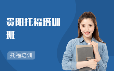 貴陽托福培訓(xùn)班