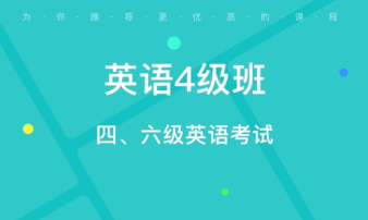 貴陽(yáng)CET4/6考前輔導(dǎo)、雅思托福真題講解、出國(guó)英語(yǔ)培訓(xùn)