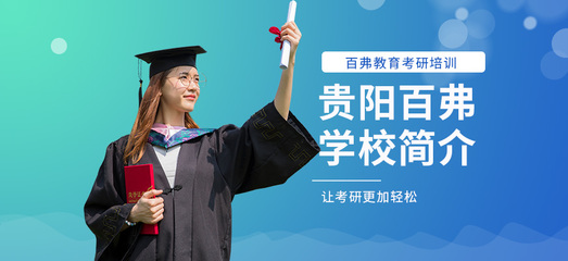 貴陽托福培訓首選 百弗英語，助您輕松沖刺高分